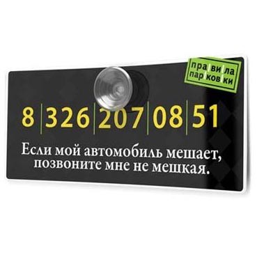 Табличка «Правила парковки»