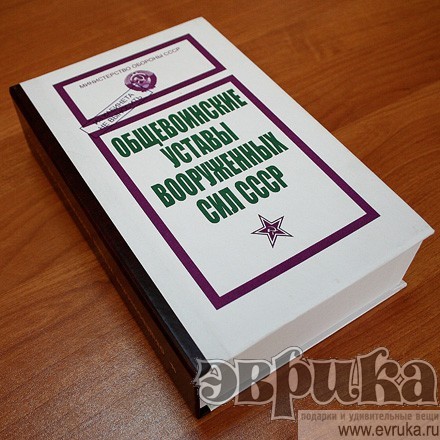 Книга-шкатулка Устав Вооруженных сил с флягой