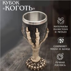 Бокал на ножке Коготь