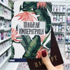 Дерзкие обложки на паспорт для девушки