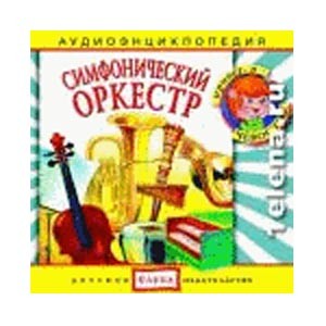 Оркестр: энциклопедия дяди Кузи и Чевостика