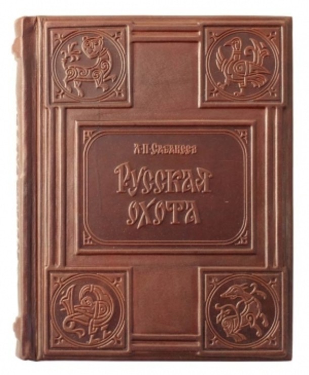 Книга п. Сабанеев. Книга охотника. Книга охотник. Книги л. п Сабанеева. Подарочная книга Сабанеева.