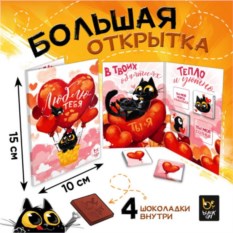 Шоколадная открытка «Котик Люблю тебя»