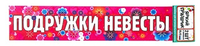 Номера подруг. Свадебные наклейки на машину. Наклейка на машину подружки невесты. Подруги невесты надпись наклейки на машину. Подружка невесты надпись