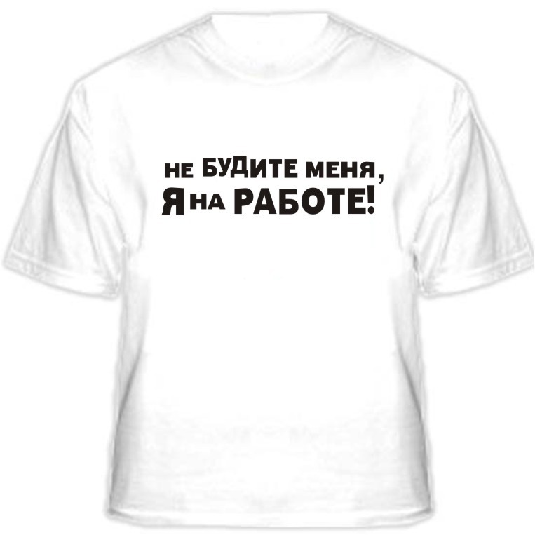 Не буди меня мама. Не будите меня. Не будите меня я на работе. Игрушка не буди меня. Рк9026 меня будить!.