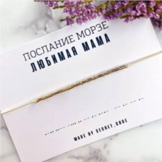 Браслет с посланием на азбуке Морзе «Любимая Мама»