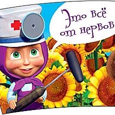 Картинки машенька давай лечиться