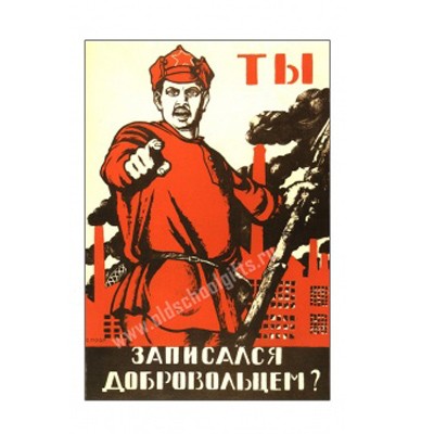 Плакат Ты записался добровольцем?