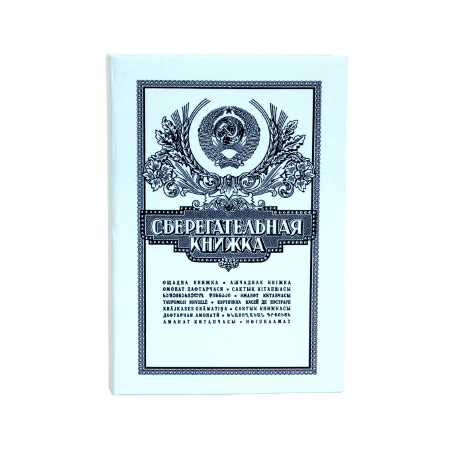 Банковская сберегательная книжка. Сберегательная книжка это ценная бумага. Банковская сберегательная книжка на предъявителя.