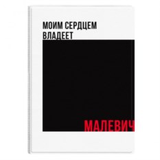 Обложка на паспорт Сердце. Малевич