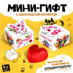 Мини-гифт с шоколадной конфетой 8 марта С праздником