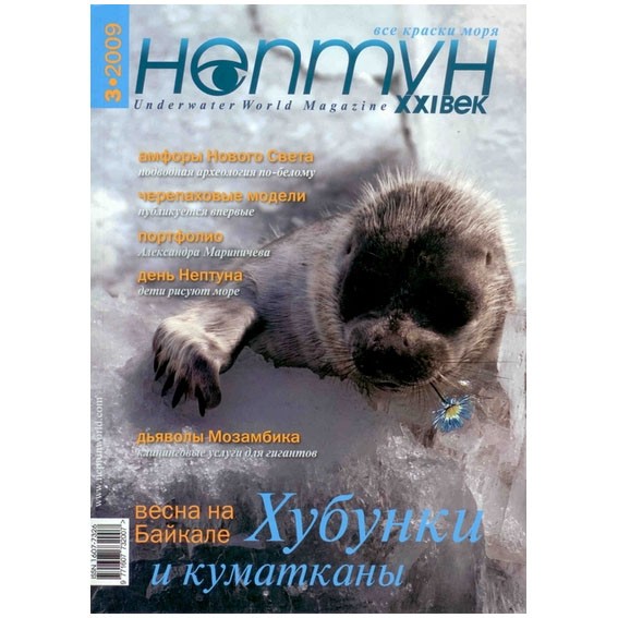 Журнал «Нептун XXI век» № 3/2009 с диском