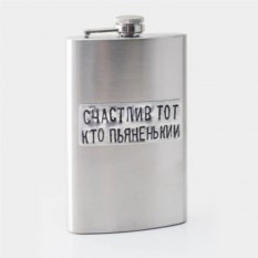 Фляжка Счастлив тот, кто пьяненький