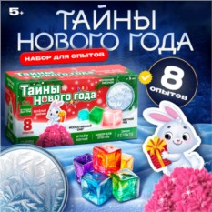 Набор для опытов «Тайны Нового года»