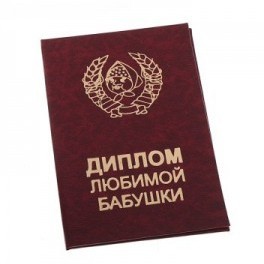 Диплом Любимой бабушки