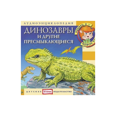 Книга «Динозавры»+CD