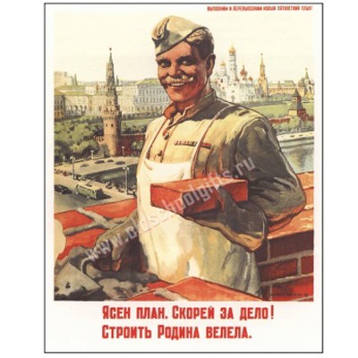 Плакат Строить Родина велела