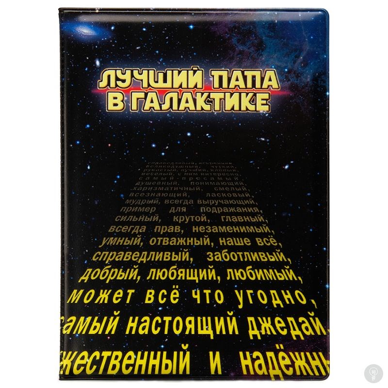 Обложка на паспорт Лучший папа в галактике