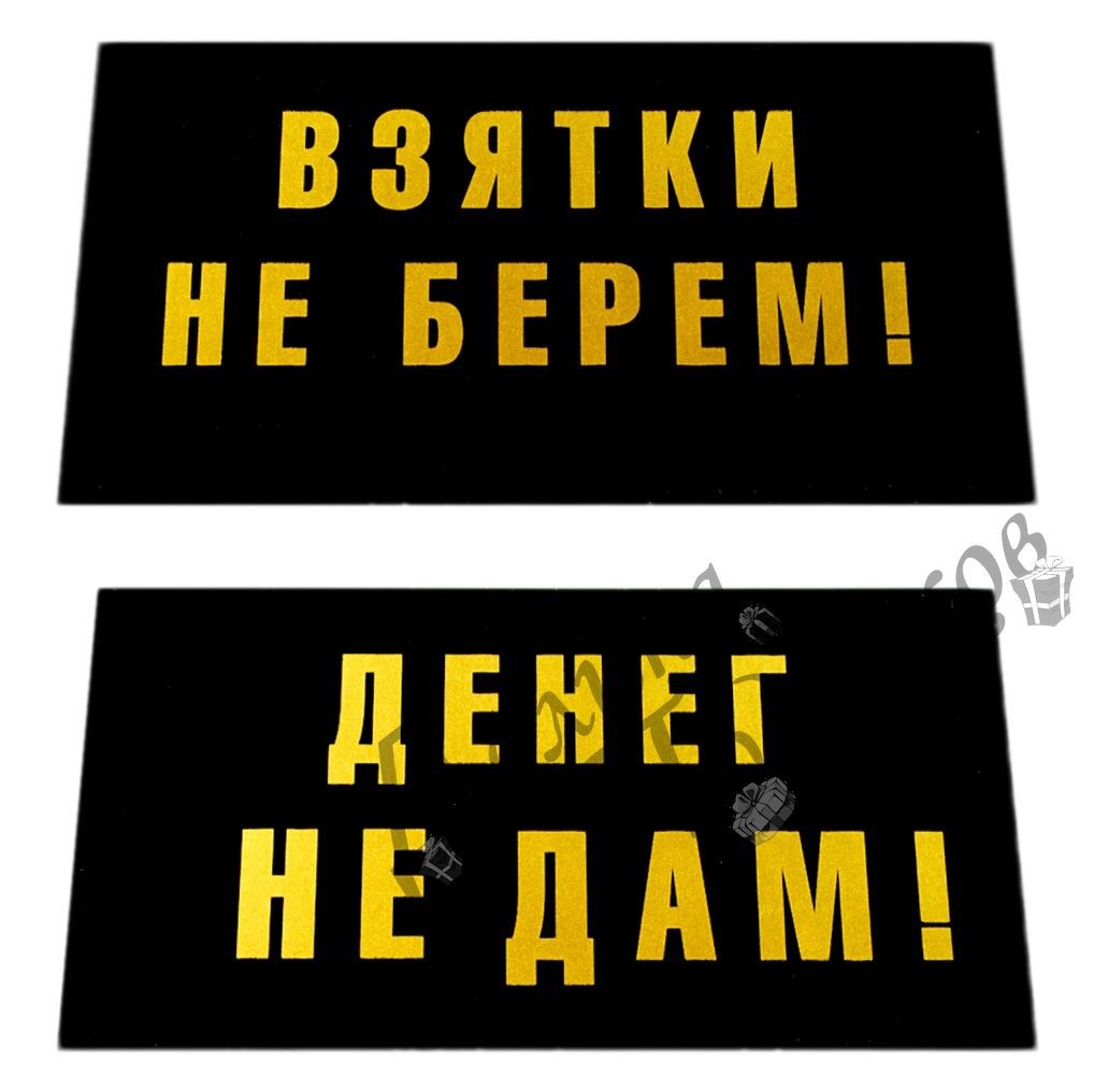 Не даю. Взятки не беру. Денег не дам. Табличка деньги. Деньги в долг не даю.