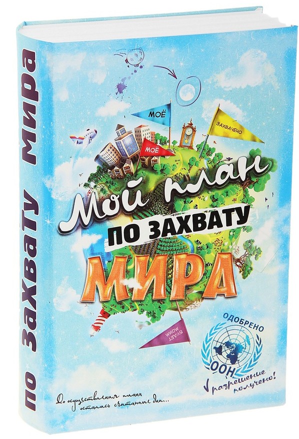 План по захвату мира книга