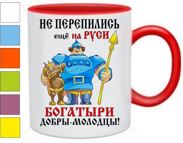 Не перевелись на руси. Прикольные кружки на 23 февраля коллегам. Кружка с приколом с 23 февраля. Прикольные кружки на 23. Кружка богатырь.