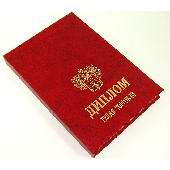 Диплом «Гений торговли»