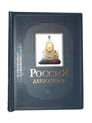 Книга «Россия Державная»