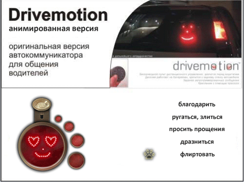 DriveMotion Анимационная версия