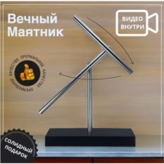 Маятник вечный двигатель The Rocker