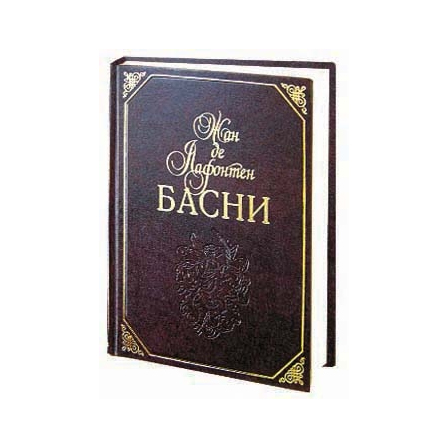 Лафонтен басни. Басни Лафонтена подарочное издание. Лафонтен издания обложки. Лафонтен басни белый город. Лафонтен басни. Иллюстрированное энциклопедическое издание.