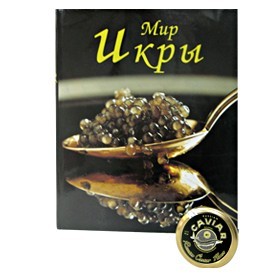 Черная икра и книга Мир икры