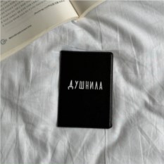 Обложка на паспорт «Душнила»