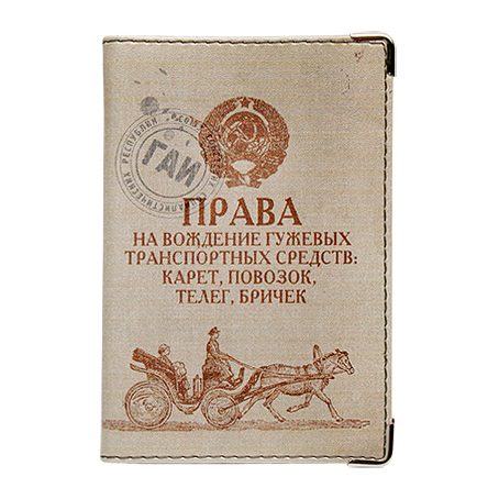 Обложка на права «Права кучера-извозчика»