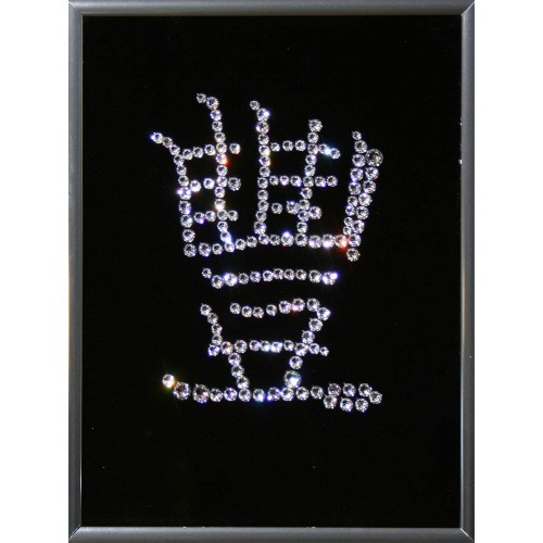 Картина Сваровски Иероглиф - Изобилие