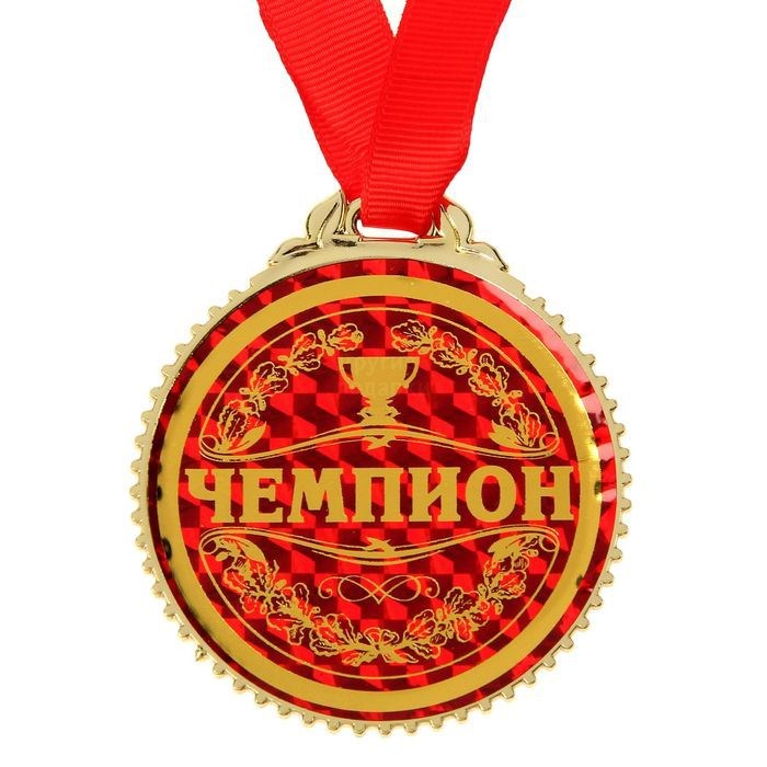 Слово чемпион картинки