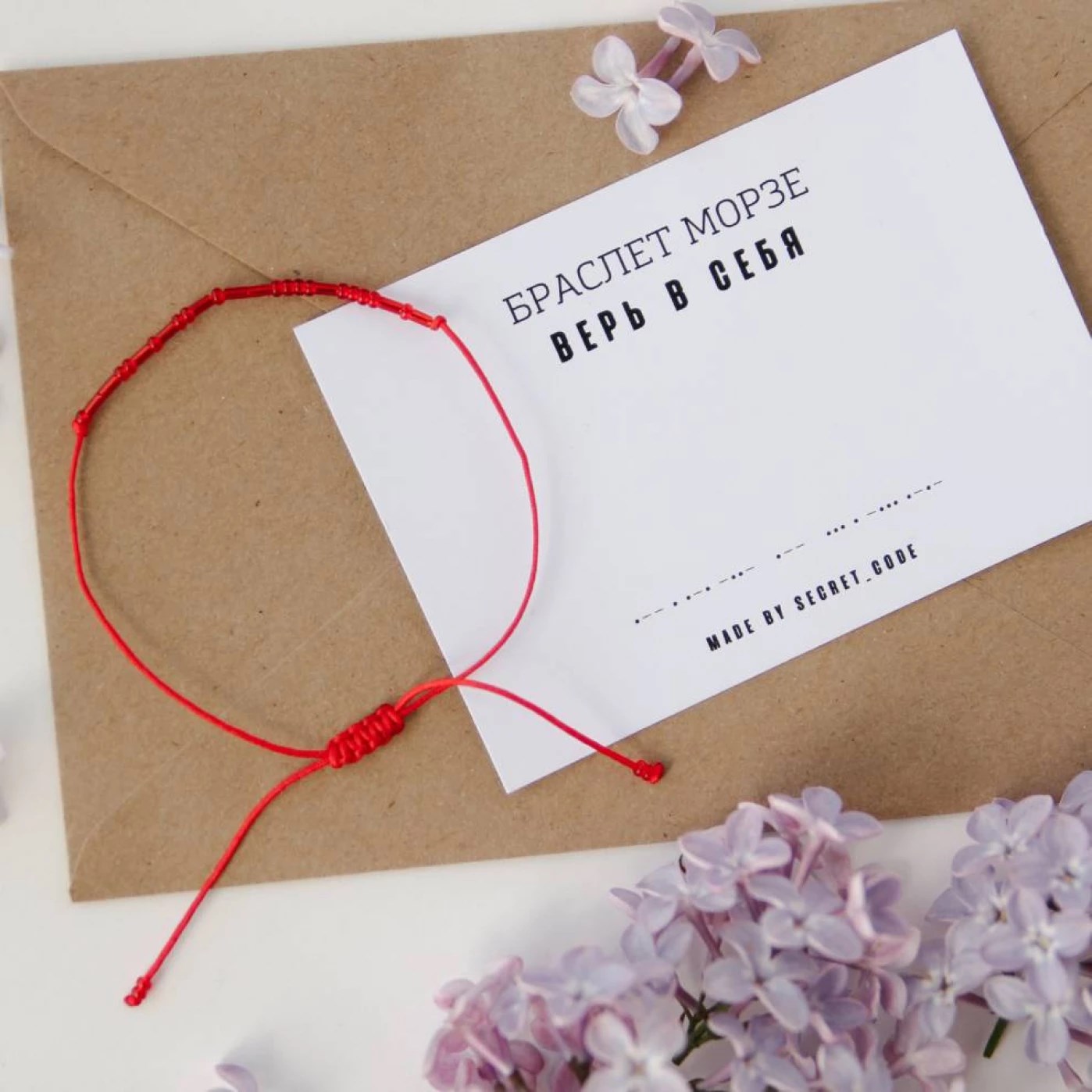 Браслет с посланием на азбуке Морзе «Верь в себя»