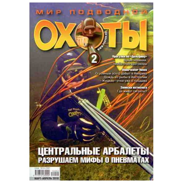 Журнал «Мир подводной охоты» № 2/2010