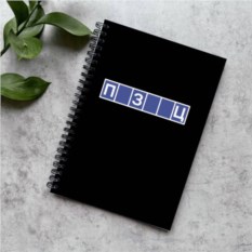 Блокнот в точку «ПЗЦ»