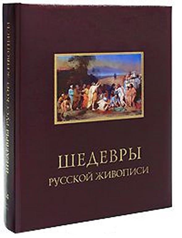 Книга шедевры живописи. Шедевры живописи книга подарочное издание. Шедевры русской живописи Издательство белый город. Шедевры русской живописи Masterpieces of Russian Art. Иллюстрации книги шедевры русской живописи Петра Гнедича.