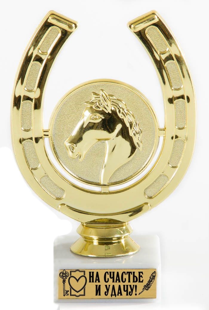 Подарочный кубок Золотая подкова на счастье и удачу