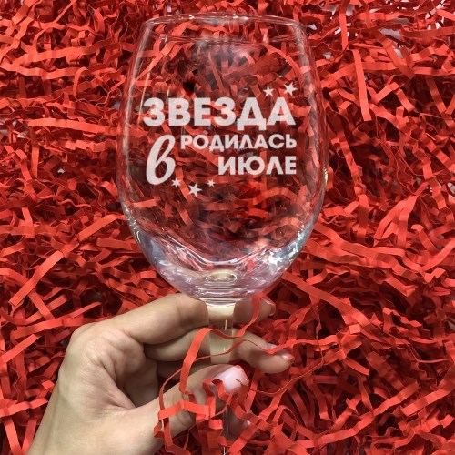Бокал для вина с гравировкой «Звезда родилась в июле»