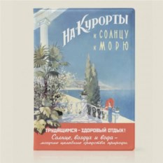 Обложка на паспорт На курорты