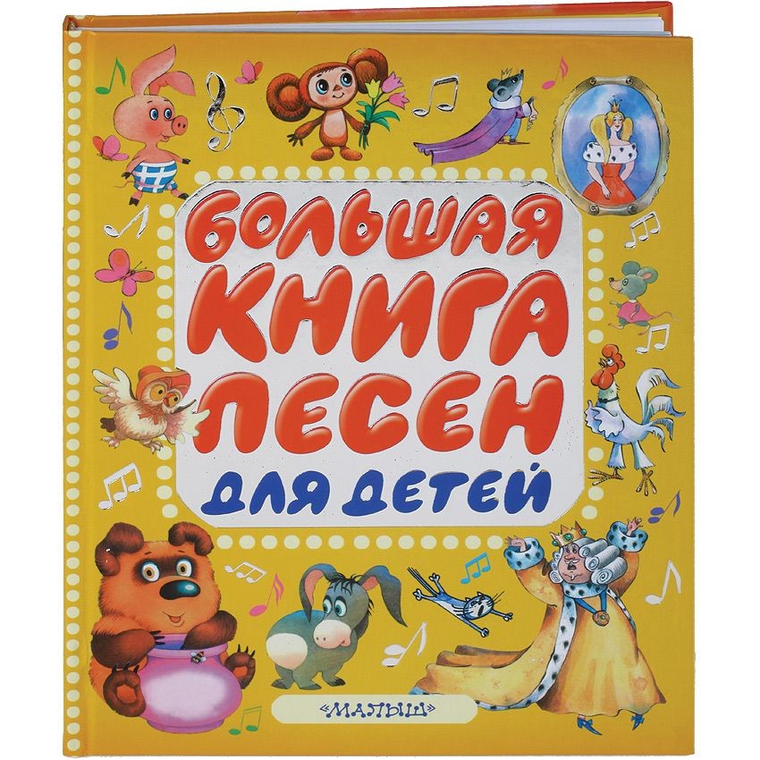 Песни под книгу