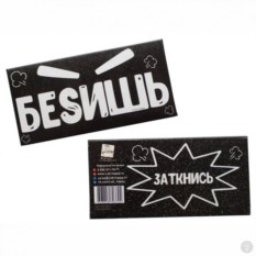 Шоколад подарочный БеSишь, Заткнись