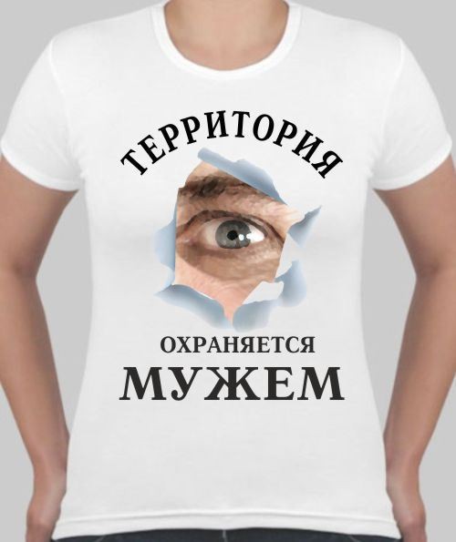 Территория охраняется мужем картинки