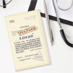 Записная книжка Справка. Гений
