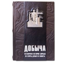 Книга Добыча: Всемирная история борьбы за нефть