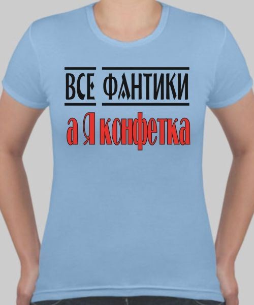 Светка. Светка конфетка. Светка надпись. Футболка конфетка надпись. Футболка для девочки с надписью конфетка.