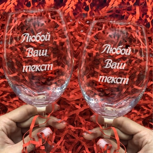 Парные бокалы для вина с гравировкой с любым Вашим текстом
