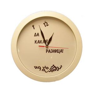 Античасы «Да какая разница»
